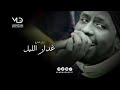 تركي الجازع غدار الليل 