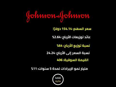 تحليل شركة جونسون اند جونسون