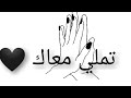 تملي معاك تملي فبالي وف قلبي ولابنساك تملي واحشني لو حتي بكون وياك 