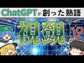 【漢字×ChatGPT】ChatGPTが創った謎の熟語『視覴』とは?【ゆっくり解説】