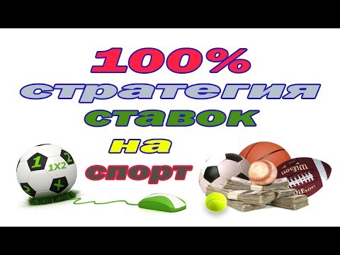 100 процентная стратегия ставок на спорт 100 процентная стратегия ставок на спорт игра онлайн губернатор покера