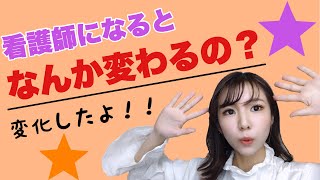 看護師になって変わったこと！変化あり！！