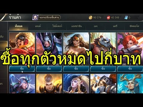 ชื่อตัวละคร rov ทั้งหมด Update ROV ซื้อฮีโร่ทุกตัวในเกม จะหมดกี่บาท
