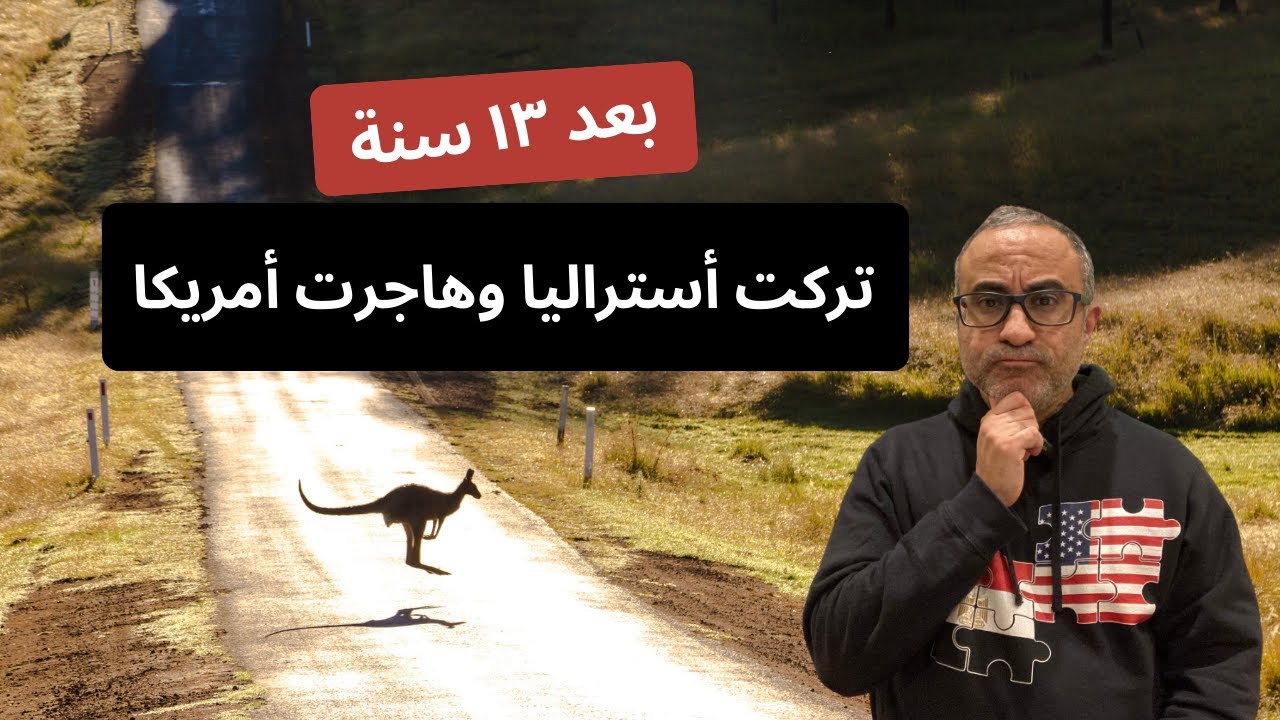 تركت أستراليا وهاجرت أمريكا - هل الهجرة بقت اسهل؟ - تجربتي الشخصية