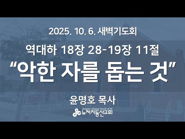 “악한 자를 돕는 것" (역대하 18장 28-19장 11절) - 윤명호  목사 | 2025. 10. 6.  매일성경 새벽설교