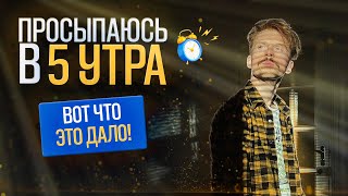 Как ПРОСНУТьСЯ и НАЧАТЬ жить. Клуб 5 часов утра