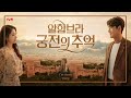 양다일 - I&#39;m Here (tvN &#39;알함브라 궁전의 추억&#39; OST)