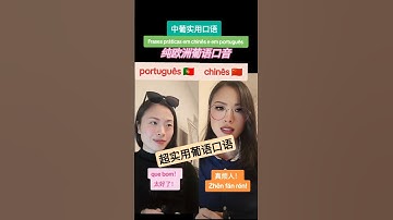 超实用葡语口语 #葡萄牙 #葡萄牙语 #里斯本 #portugal #china #mandarin