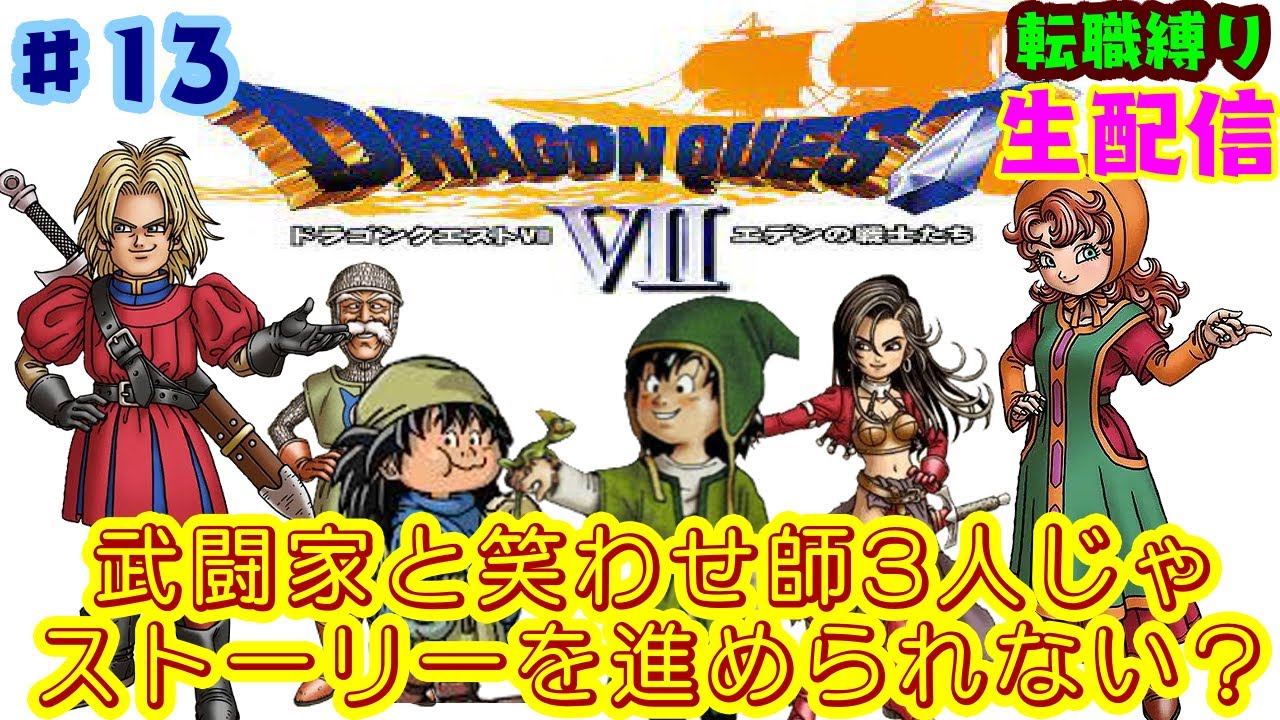 ゲーム配信 13 ルーレットの呪い 職業変更のため熟練度稼がなきゃ ヤマトの運で職業が決まる ドラクエシリーズの長編作品ドラクエ7 Ps1 を転職縛りで生配信 Youtube