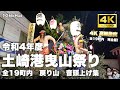 【2022　土崎港曳山祭り! 戻り山車　全19町内　完全版！！】4K 60fps