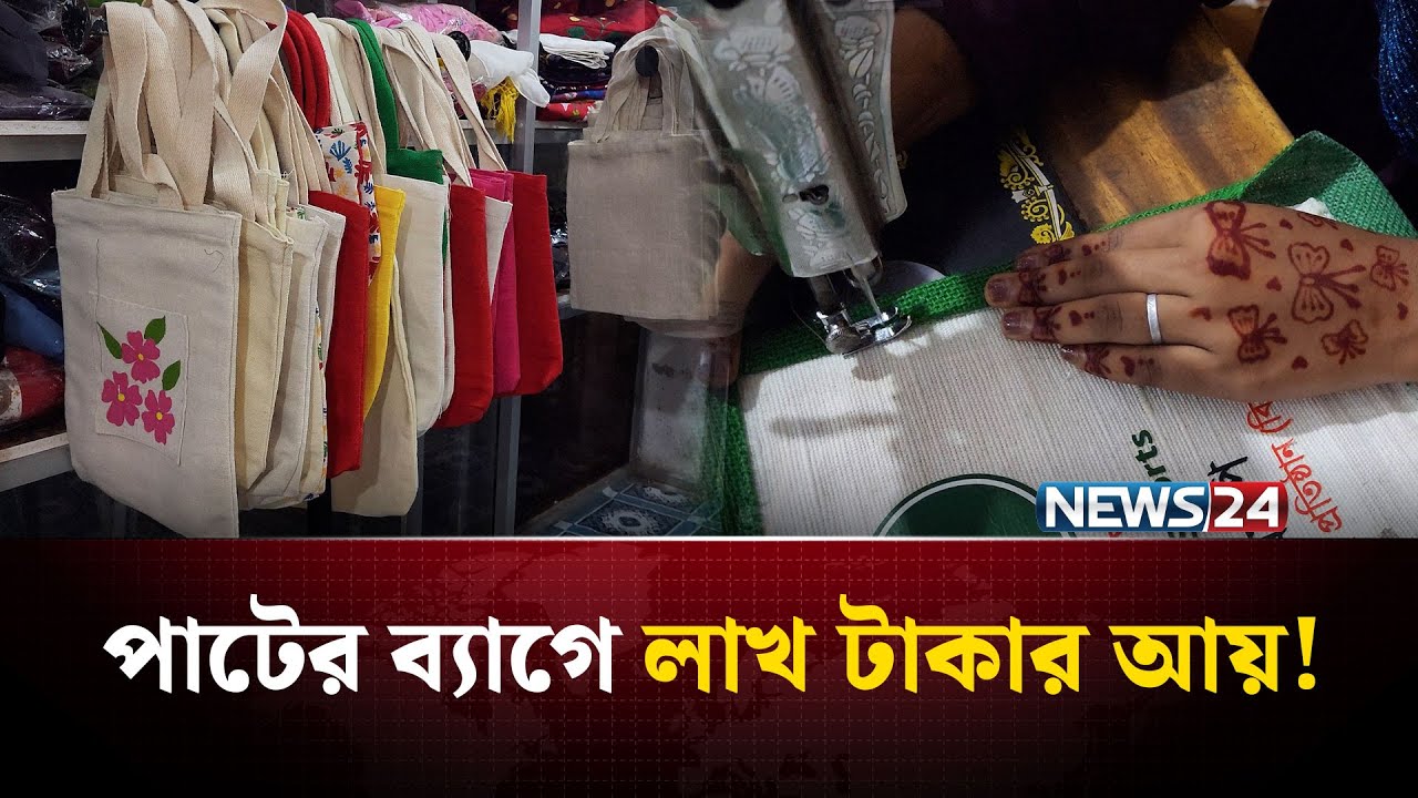 বেকার নারীদের কর্মসংস্থান! আসমার উদ্যোগে বদলে যাচ্ছে জীবন | NEWS24 Special