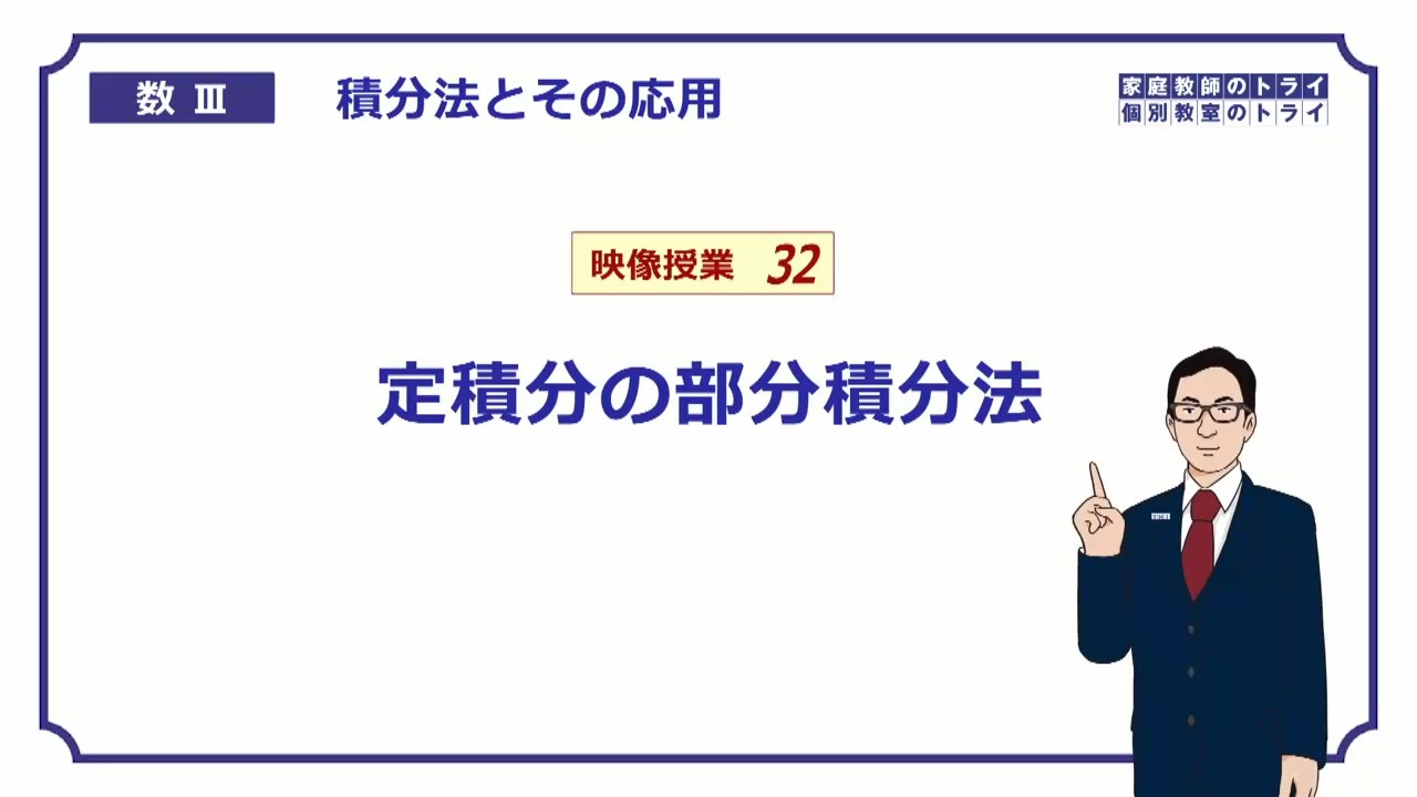 【高校　数学Ⅲ】　積分法３２　定積分の部分積分法　（１７分）
