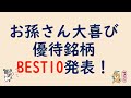 孫が飛び跳ねる株主優待BEST10！100人アンケートが選んだ最強ランキング