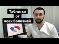 Таблетка от всех болезней