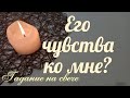 ОСТАЛИСЬ ЛИ У НЕГО ЧУВСТВА КО МНЕ? - гадание на свече