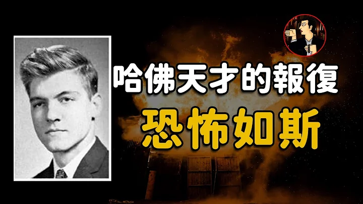16歲考大學，25歲當教授，最終卻成為殺手 - 天天要聞