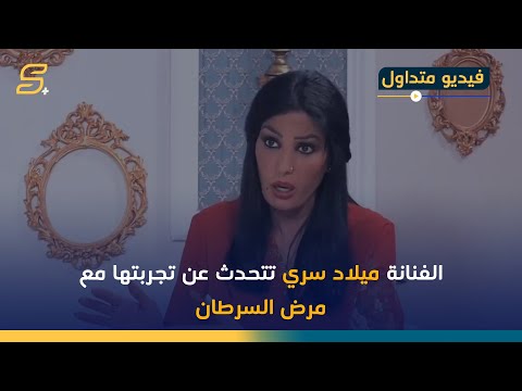 من اخر لقاء لها الفنانة ميلاد سري تتحدث عن تجربتها مع مرض السرطان