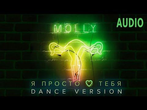 MOLLY — Я ПРОСТО ЛЮБЛЮ ТЕБЯ (Dance Version) / AUDIO 2017