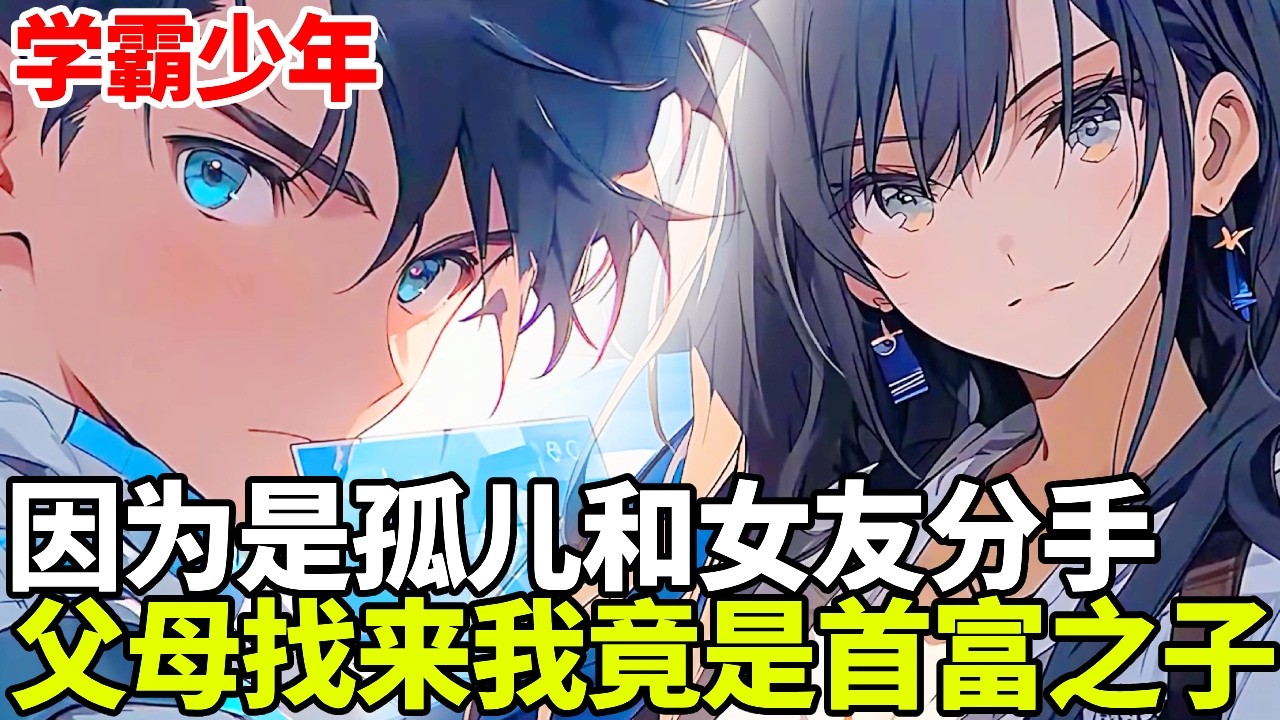 🔥【首播】《学霸少年》💥：高考当天我和校花女友分手，只因她是富家子弟而我是个孤儿，我的父母找来了，我竟然是首富之子！#二次元 #剧情 #動漫#漫画 #小说 #穿越