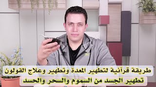 وصفة قرآنيه و اعشاب المنزلية لتطهير الجسد والمعدة والقولون من السموم | تطهير الجسد من السحر والحسد