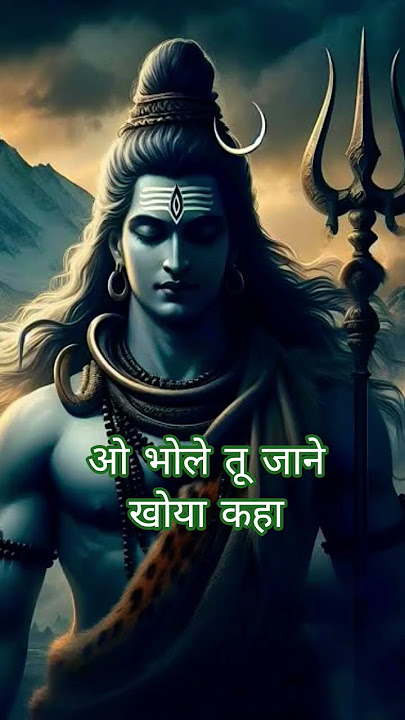 मेरे साथ में ये रो रहा है जहां । ओ भोले तू जाने खोया कहा।। #भोलेनाथ #शिव #शिवभजन #शिवरात्रि