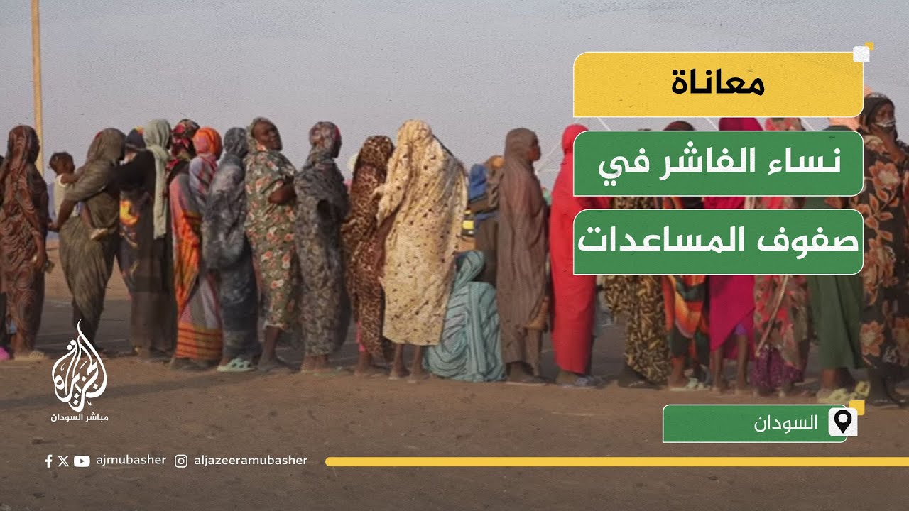 نساء الفاشر يروين رحلة الهروب من القصف والجوع
