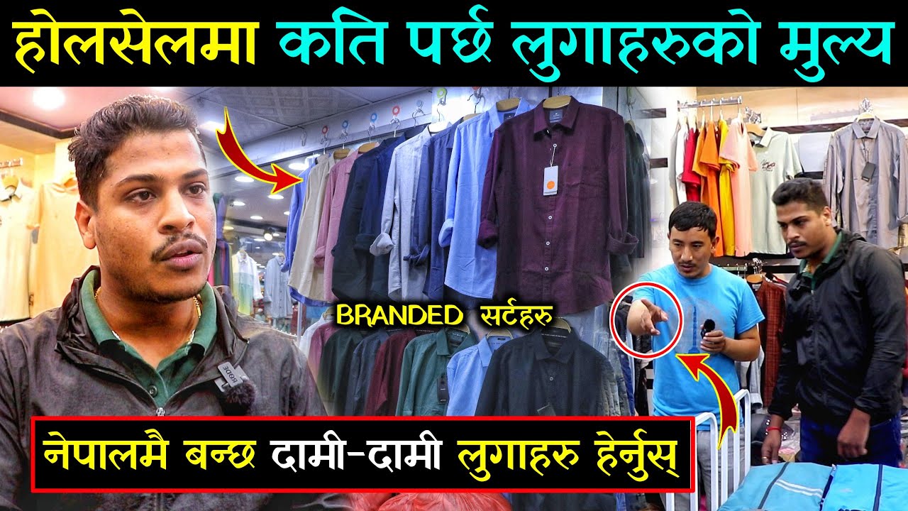 नेपालमै बन्छ Branded लुगाहरु हेर्नुस्, न्युरोड होलसेलमा लुगाहरुको मुल्य कति..? | Business Khoj