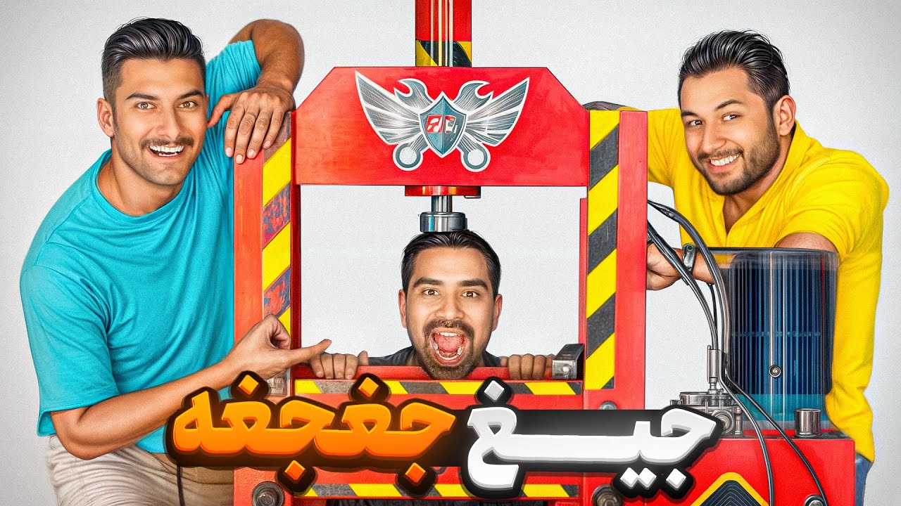 جغجغه زیر پرس🛠️