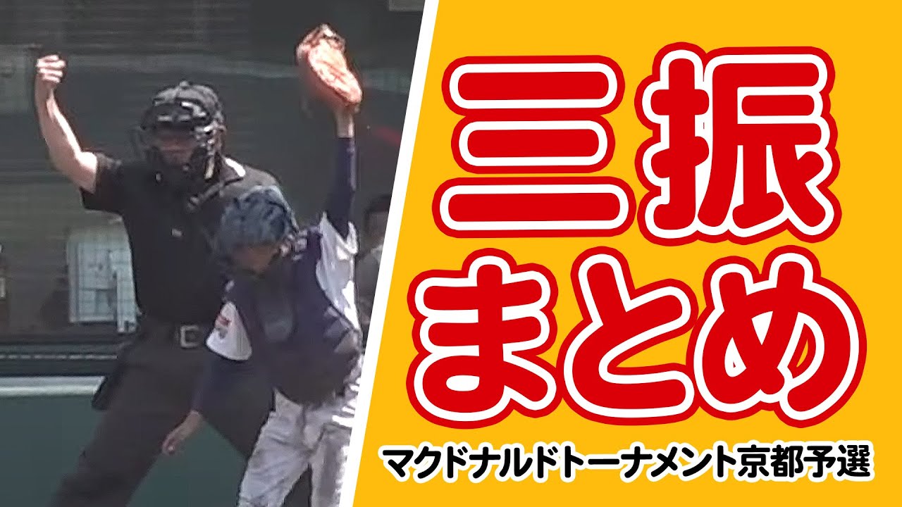 少年野球 小学生捕手の二塁送球タイム計測 マクドナルドトーナメント京都予選 準決勝 決勝より Youtube