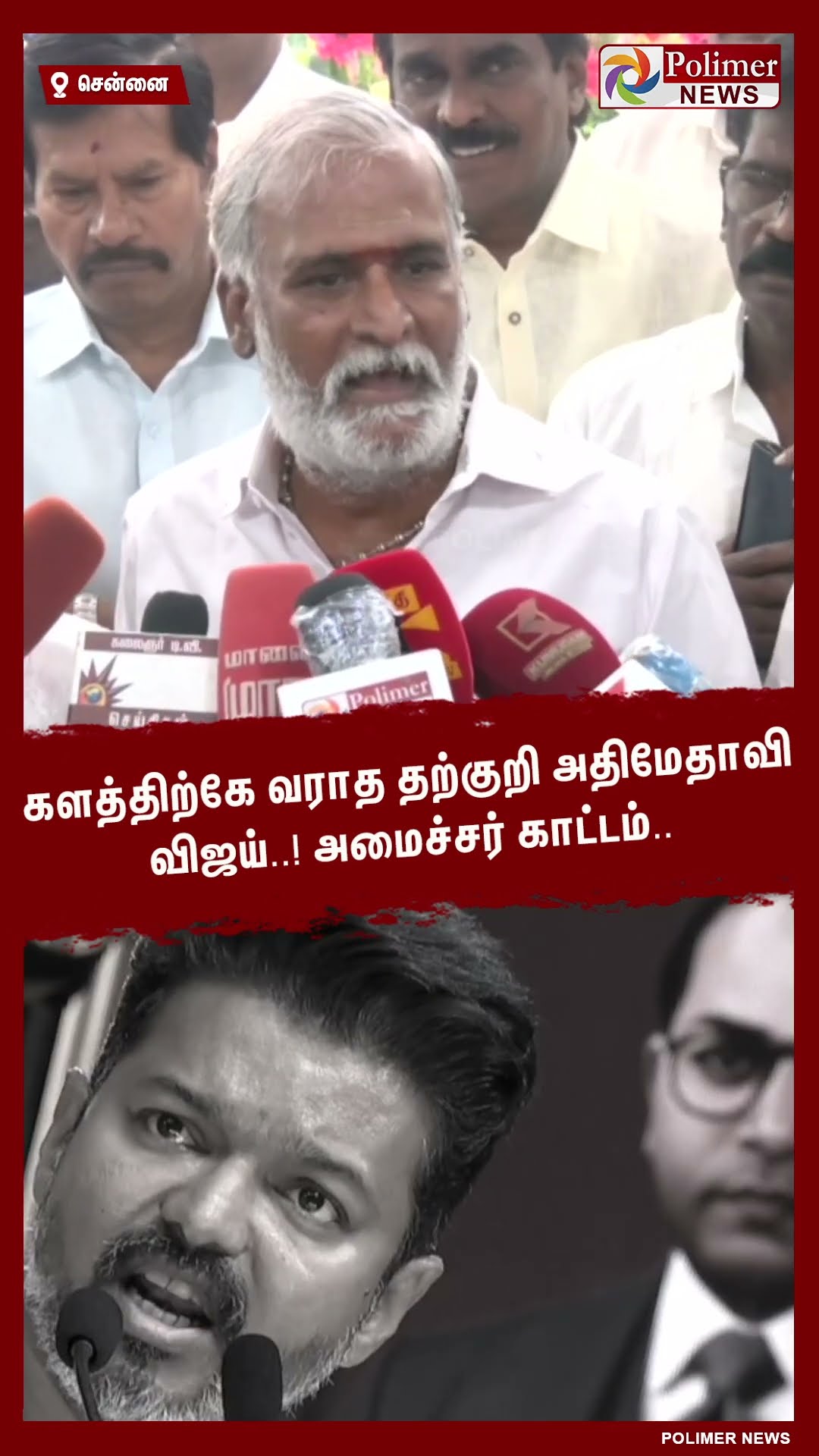 களத்திற்கே வராத தற்குறி அதிமேதாவி விஜய்..! அமைச்சர் காட்டம்.. #shorts