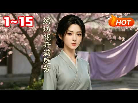 繡坊花開滿庭芳：繡娘顧婉清逆襲之路