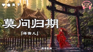 Download Lagu 莫问归期 (Mo Wen Guiqi) - 蒋雪儿『 怎奈何无人了解 情断之时 』【中文動態歌詞Lyric/Pinyin】完整版 - Music Hotdouyin MP3