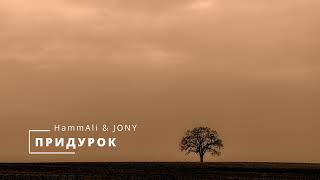 🔥 HammAli & JONY - ПРИДУРОК (трек) 2022 🔥
