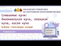 Биномиальная куча, левацкая куча, косая куча / Московские тренировки по спортивному программированию