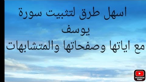 تثبيت سورة يوسف صفحة ٢٤٢ الى نهاية السورة وفقكم الله