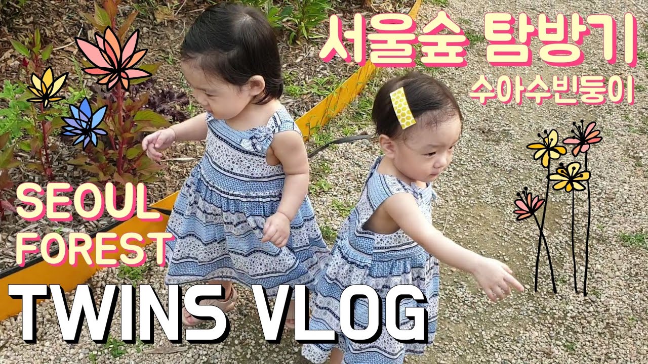 (July, 3rd Twins Vlog)두살 쌍둥이의 7월 여름 서울숲 탐방기 SEOUL FOREST(꿀벌정원, 나비정원, 공룡알놀이터, 비누방울)[둥이맘 육아 일상 브이로그]