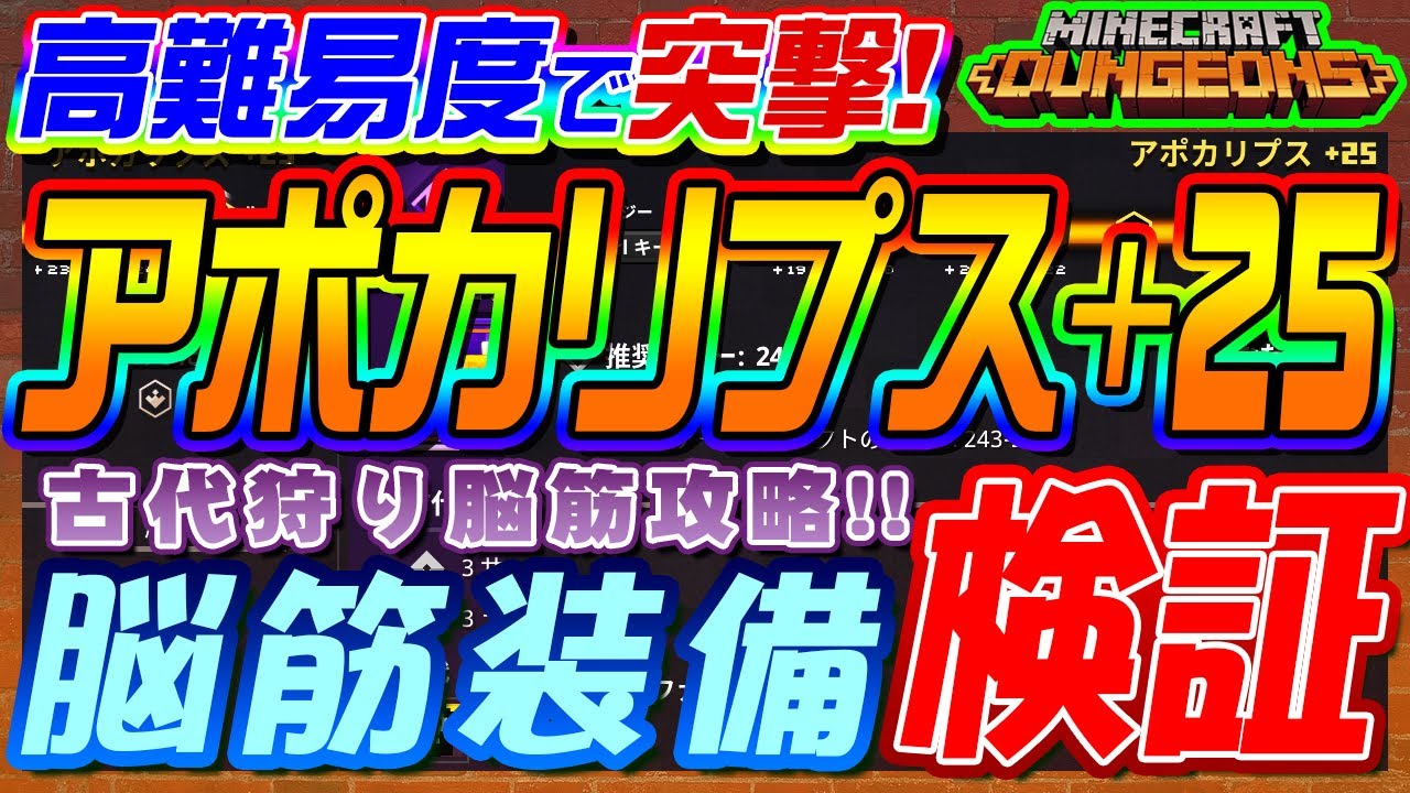 マイクラダンジョンズ 最強脳筋装備で古代狩り周回 アポカリプス 25を快適攻略できるのか検証します マインクラフトダンジョンズ マイクラダンジョンズ動画まとめ マイクラダンジョンズ 最強脳筋装備で古代狩り周回 アポカリプス 25を快適攻略できるのか検証します マインクラフトダンジョンズ マイクラダンジョンズ動画まとめ