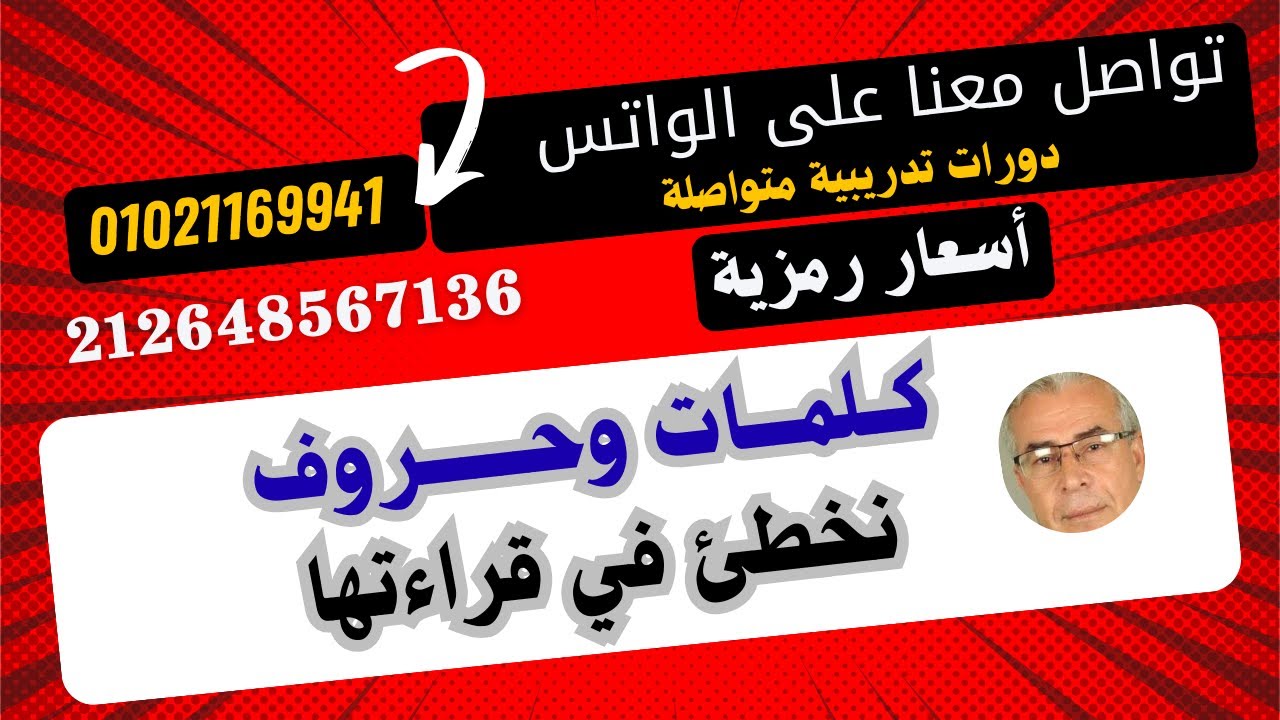 حروف تخطئ في قراءتها   ج 2