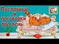 Пословицы и поговорки про лень.