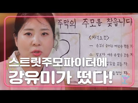 특별 게스트 강유미와 함께 스트릿 주모 파이터 [언니가 쏜다 It&amp;#39;s on us] 18회