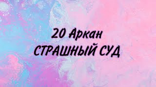 20 Аркан Страшный Суд