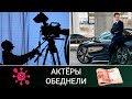 Как актёры пережили пандемию?