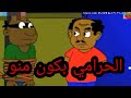 فديوهات بليل والتنة رسوم متحركه حرامي محترم