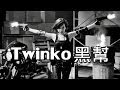 誰知道他們一共開了幾槍│Twinko《黑幫》黑白酷炫版MV