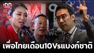 เพื่อไทยเดือน10Vsแบงก์ชาติ  : 07-05-67 | iNN Top Story