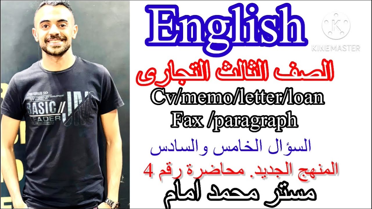 @اسهل_طريقة شرح الانجلش  الصف الثالث التجارى  السؤال الخامس والسادس @مسترمحمدامام