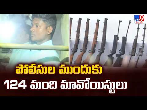 Major Maoist Surrender | పోలీసుల ముందుకు 124 మంది మావోయిస్టులు | Telangana - TV9 - TV9