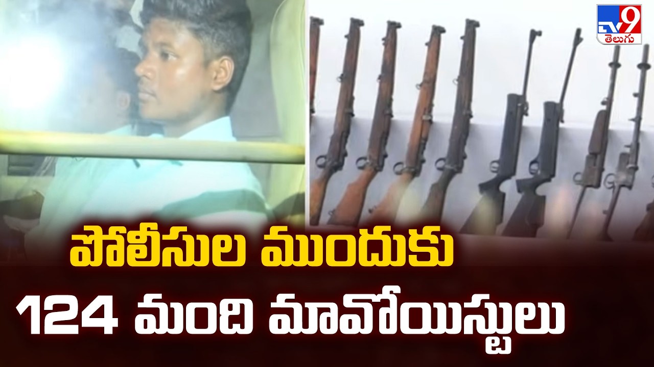 Major Maoist Surrender | పోలీసుల ముందుకు 124 మంది మావోయిస్టులు | Telangana - TV9