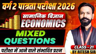 MPTET वर्ग 2 पात्रता परीक्षा 2026 | Social Science Economics Mixed Question Class 21 | By Ritesh Sir