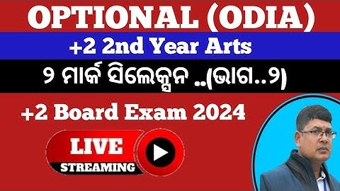 OPTIONAL ODIA ll+2 2nd year ll 2 marks selection question ll +2 board exam 2024 chse odisha
